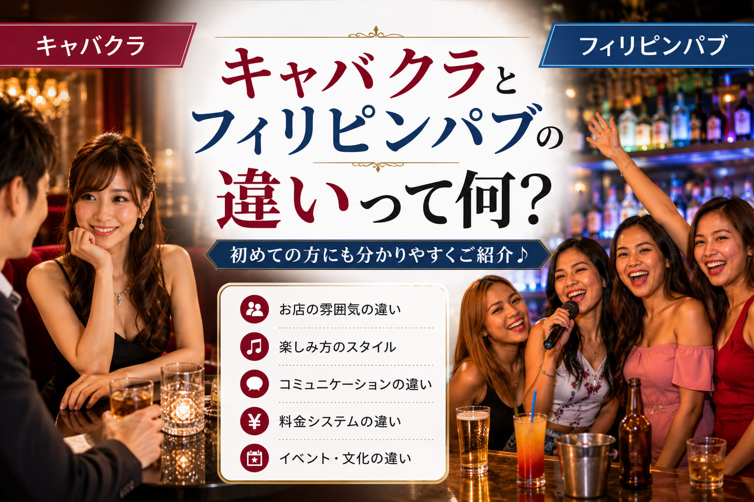 キャバクラとフィリピンパブ