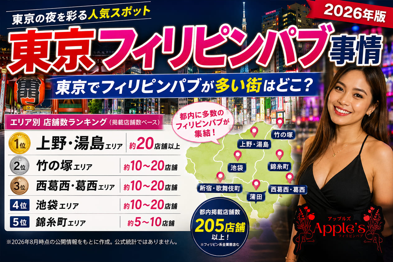 東京フィリピンパブ事情2026