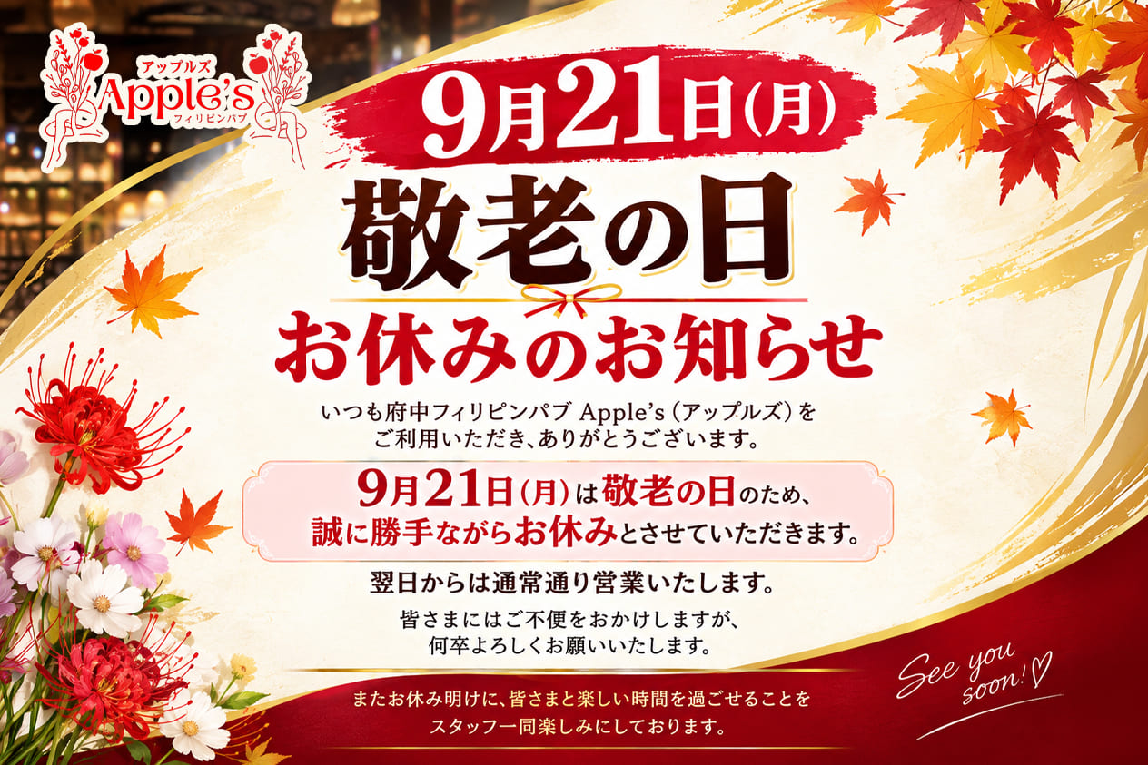 9月21日（月）敬老の日 お休みのお知らせ