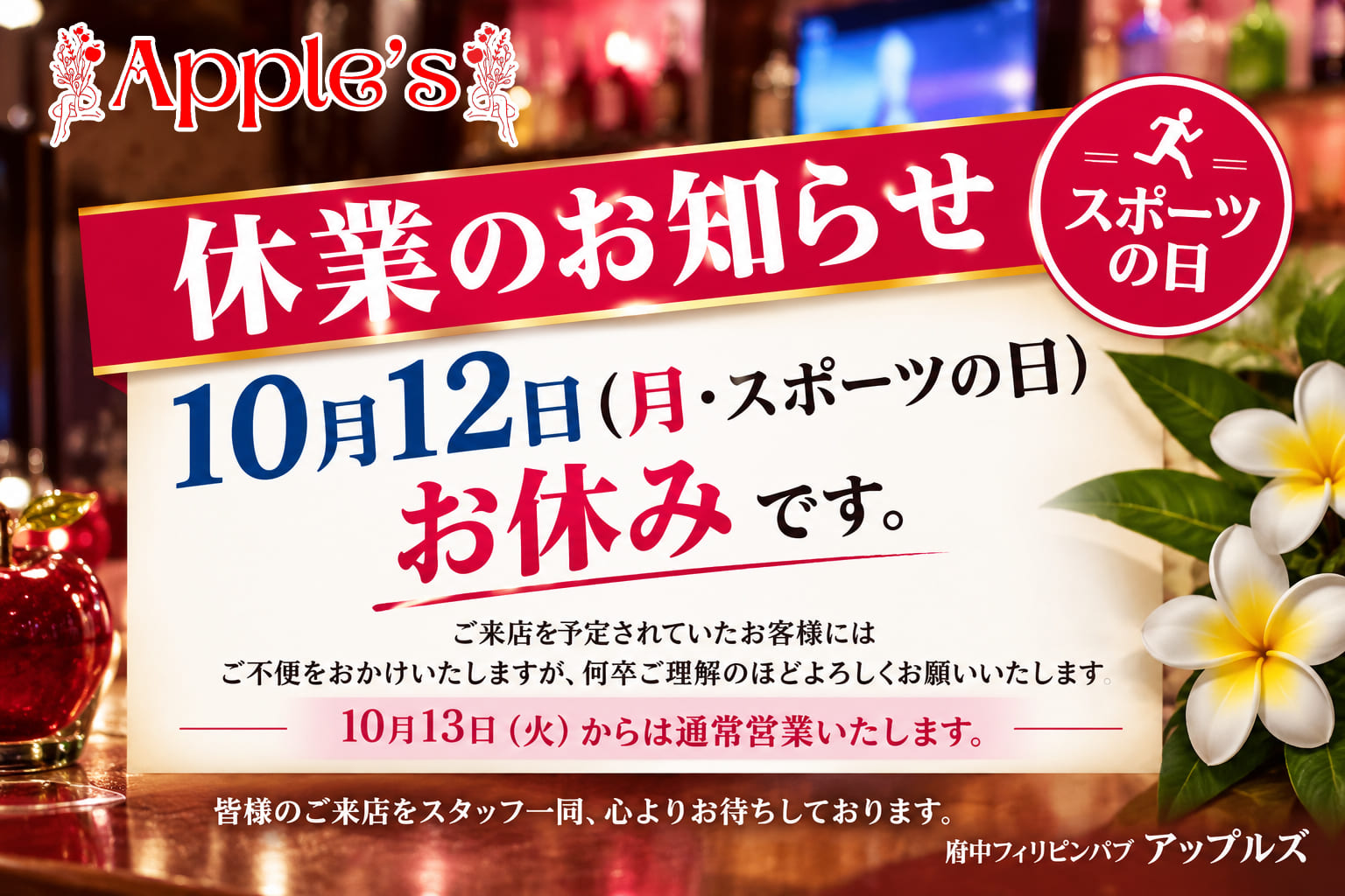 【お休みのお知らせ】10月12日（月・スポーツの日）